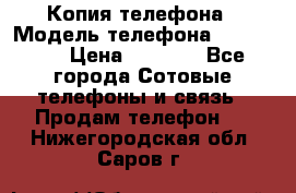 Копия телефона › Модель телефона ­ Sony z3 › Цена ­ 6 500 - Все города Сотовые телефоны и связь » Продам телефон   . Нижегородская обл.,Саров г.